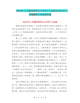 2024年11月团支部书记上半年个人总结与2024年11月地税所工作总结汇编