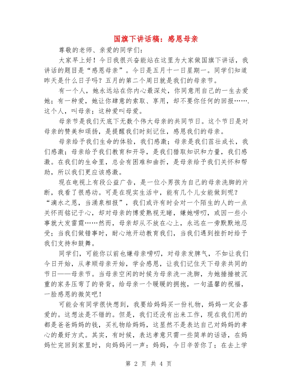 国旗下讲话稿：感恩母亲_第2页