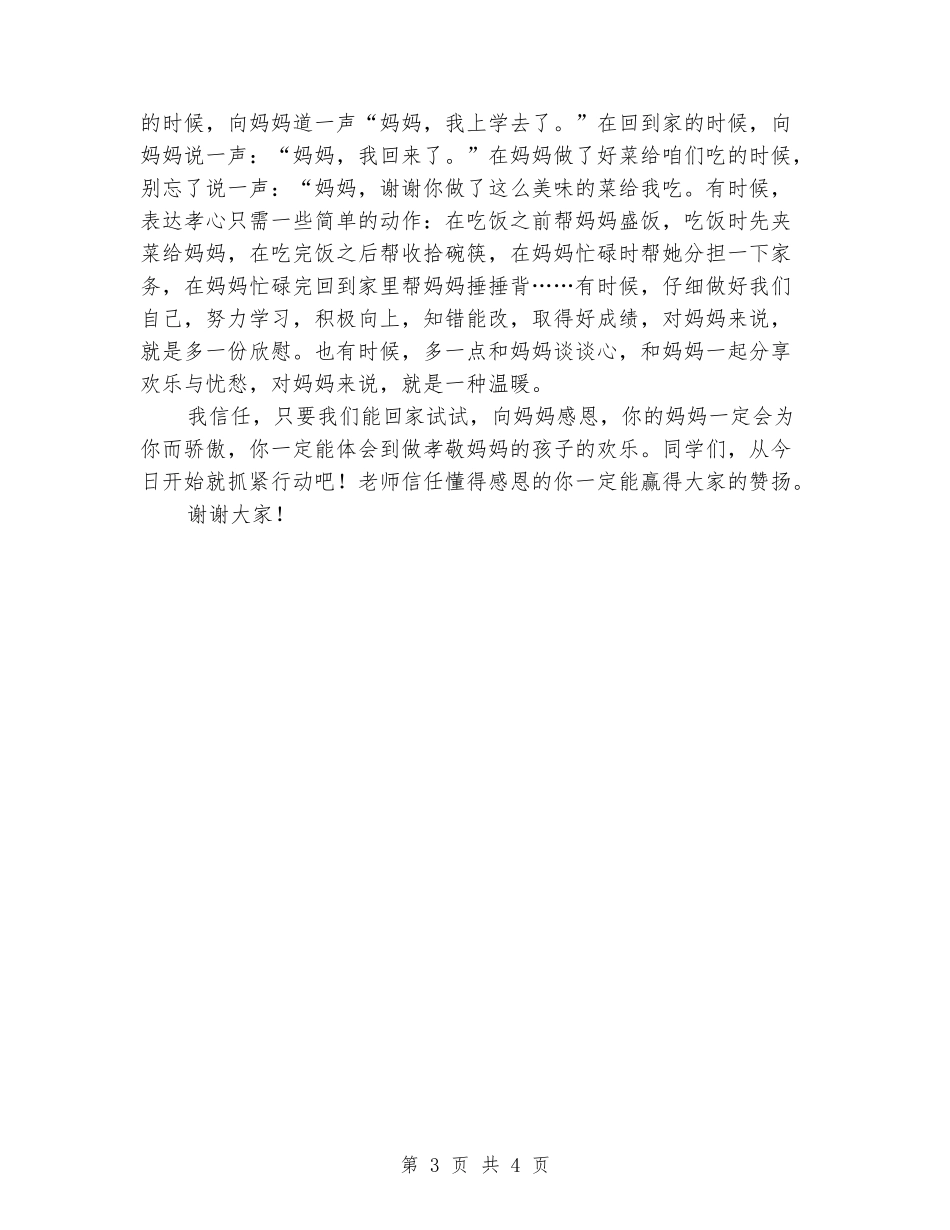 国旗下讲话稿：感恩母亲_第3页