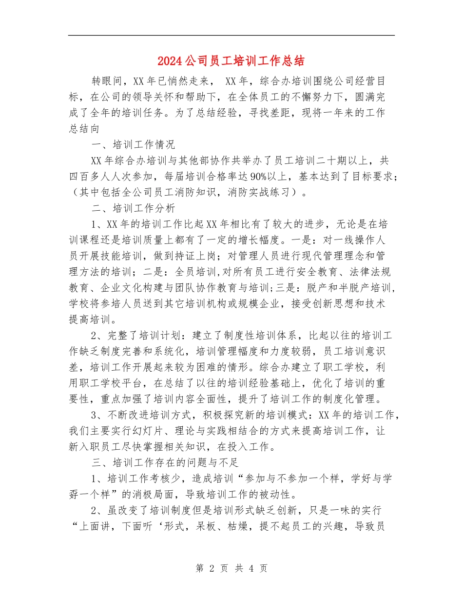 2024公司员工培训工作总结_第2页