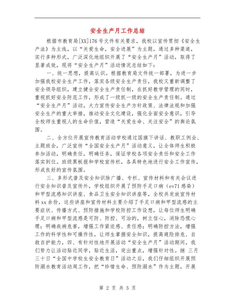 安全生产月工作总结【最新版】_第2页