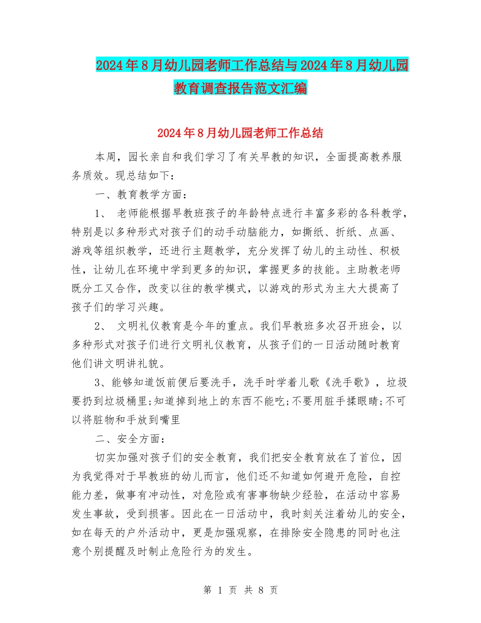 2024年8月幼儿园教师工作总结与2024年8月幼儿园教育调查报告范文汇编_第1页