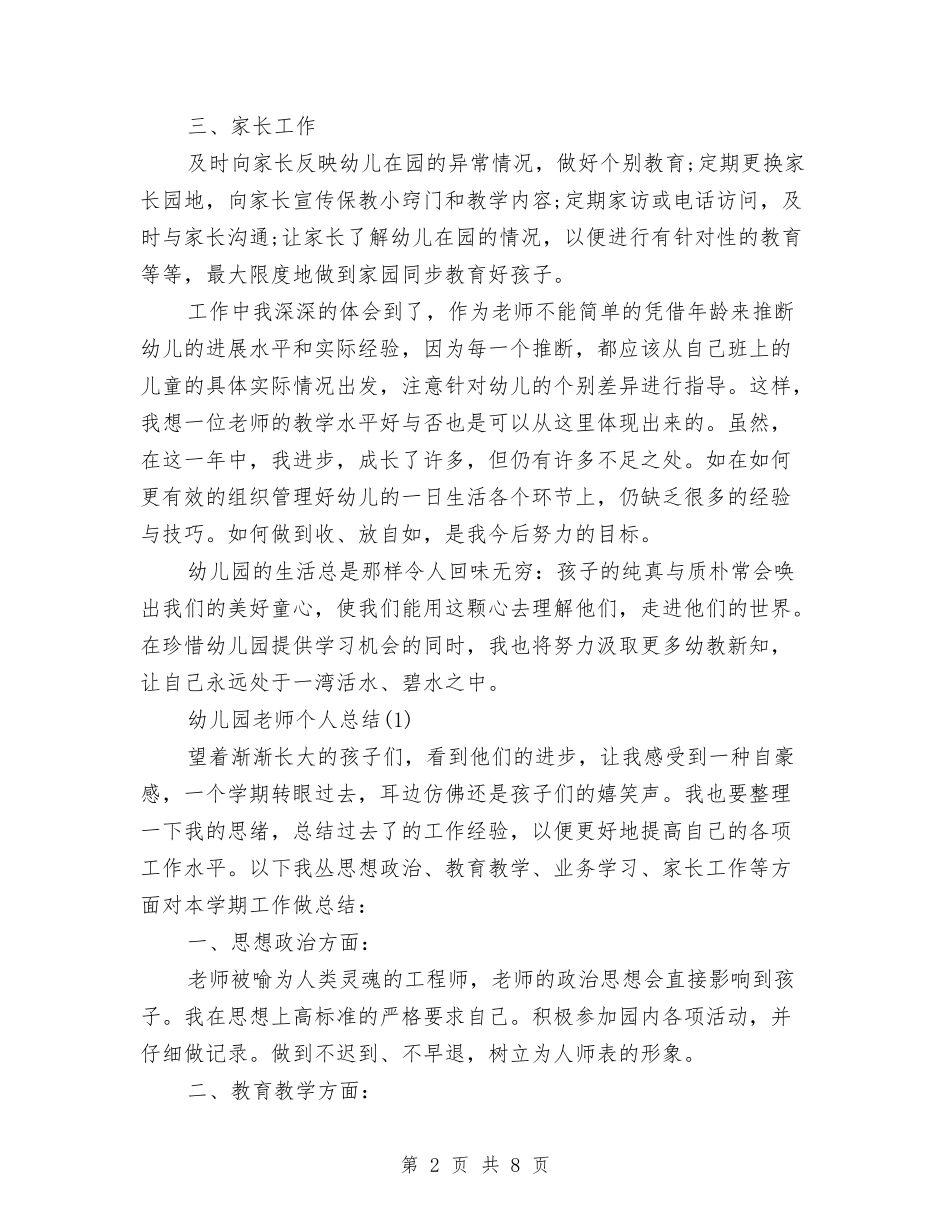 2024年8月幼儿园教师工作总结与2024年8月幼儿园教育调查报告范文汇编_第2页