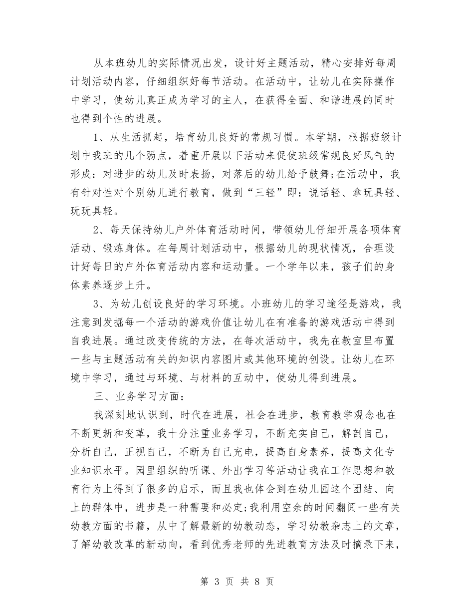 2024年8月幼儿园教师工作总结与2024年8月幼儿园教育调查报告范文汇编_第3页