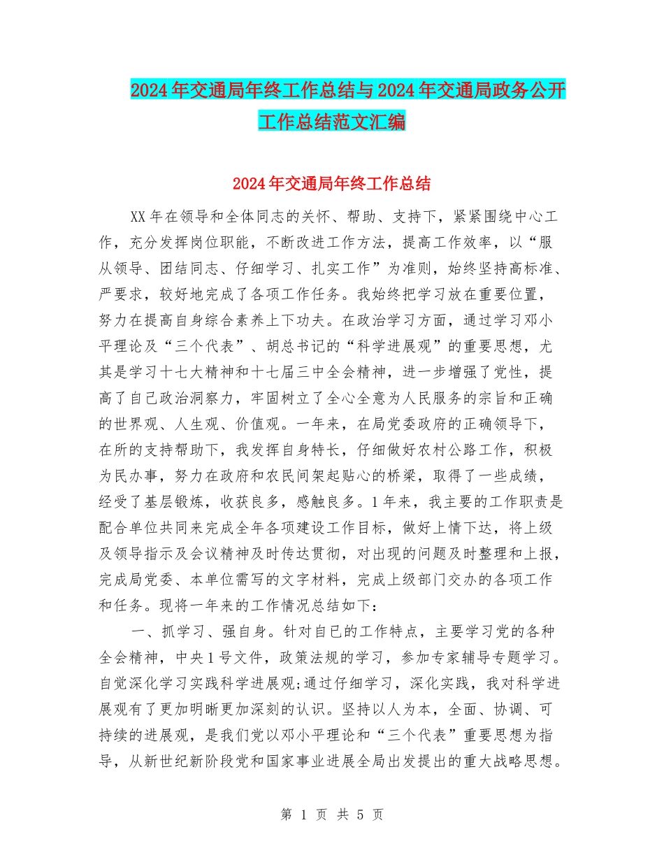 2024年交通局年终工作总结与2024年交通局政务公开工作总结范文汇编_第1页