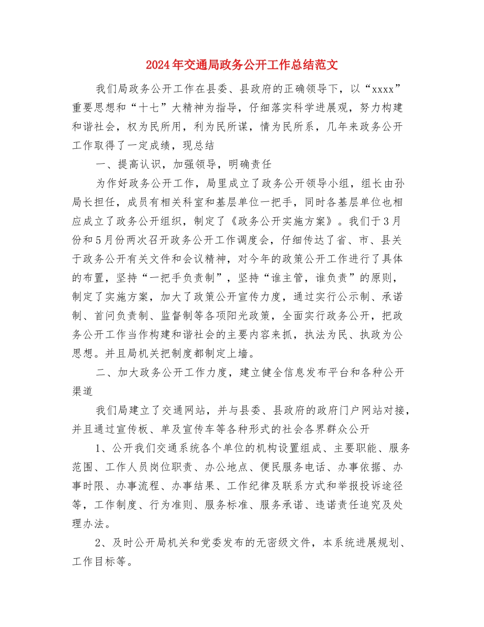 2024年交通局年终工作总结与2024年交通局政务公开工作总结范文汇编_第3页