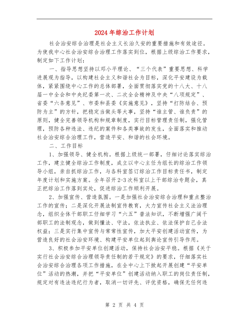 2024年综治工作计划2_第2页