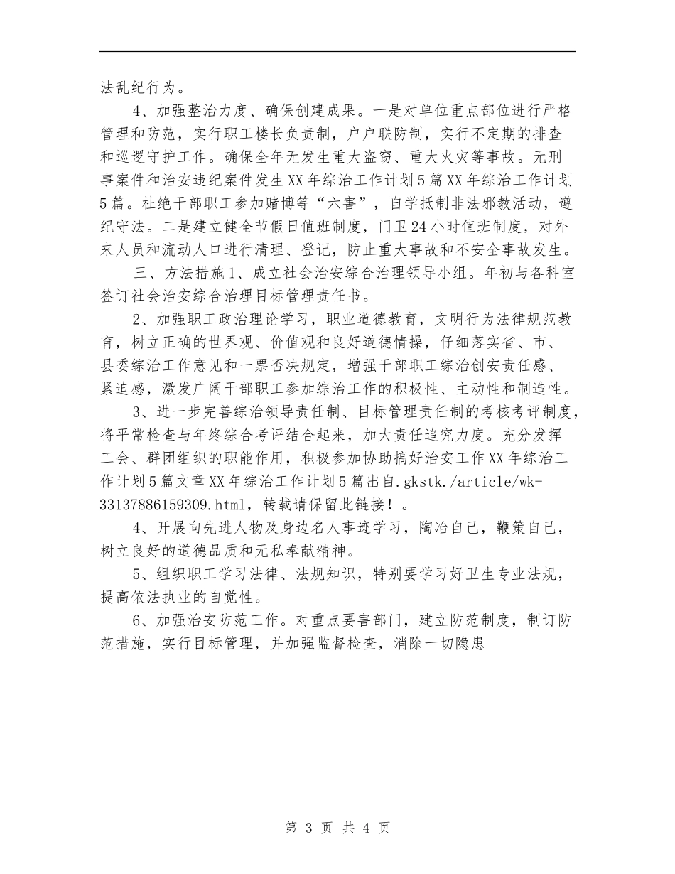 2024年综治工作计划2_第3页