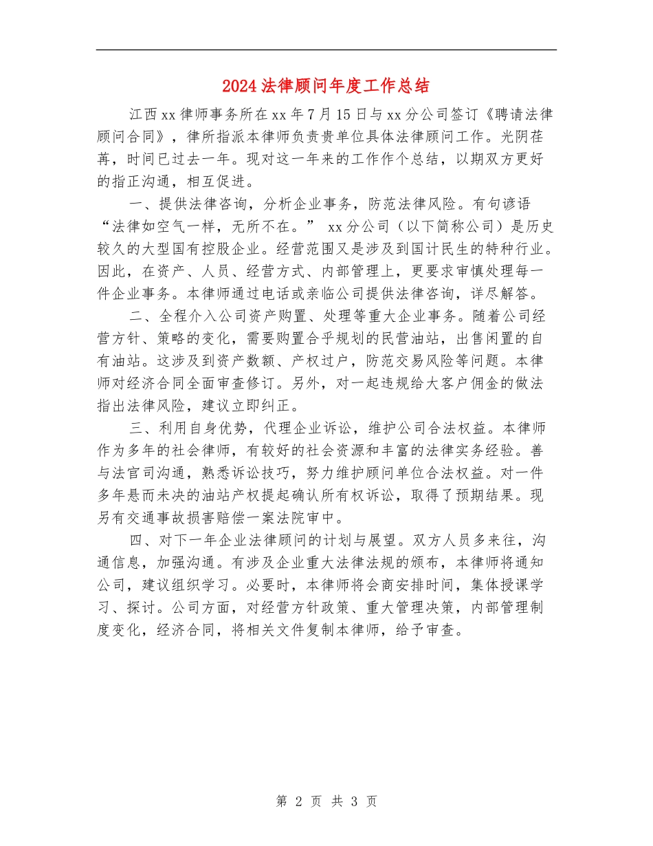2024法律顾问年度工作总结_第2页