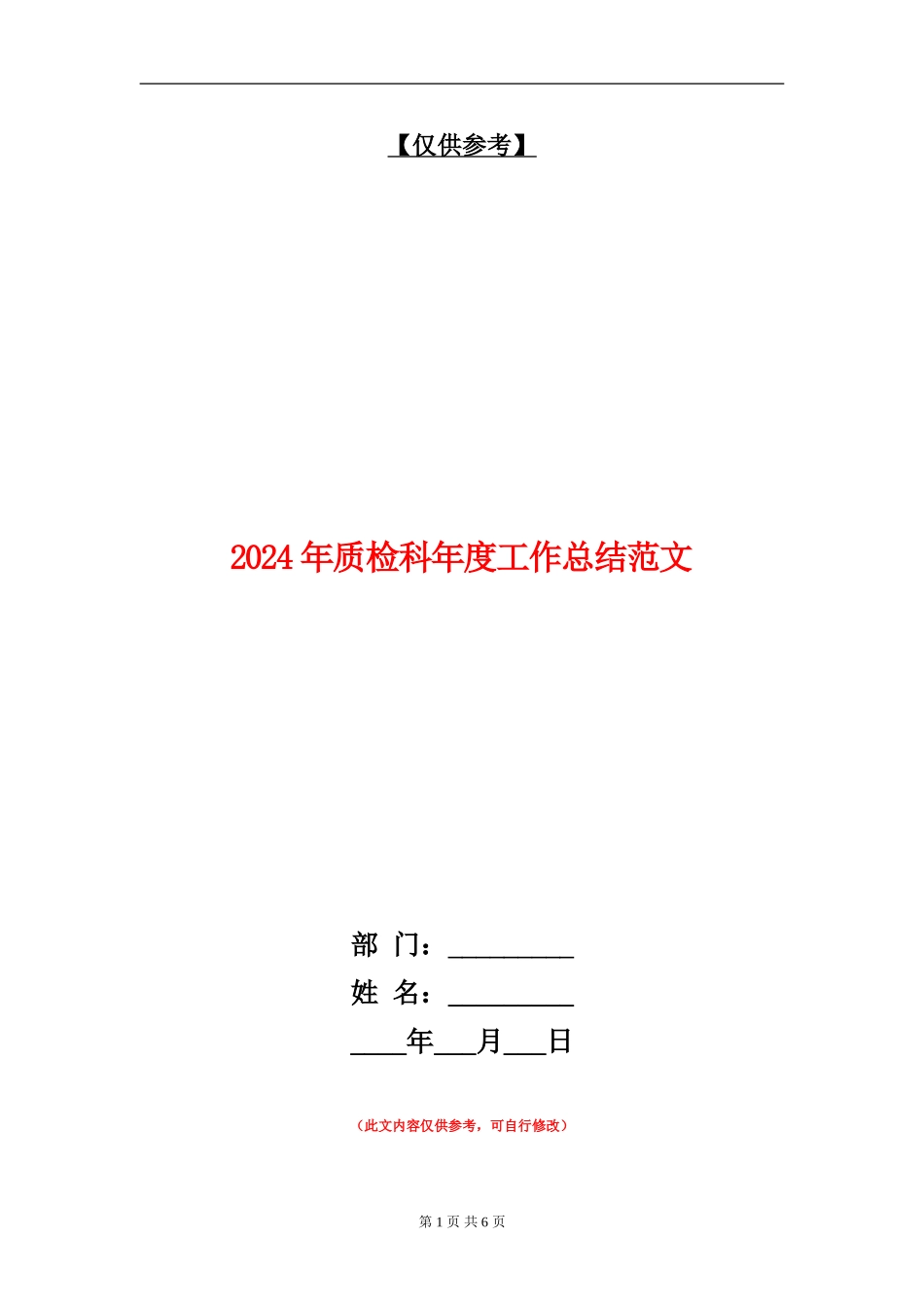 2024年质检科年度工作总结范文【最新版】_第1页