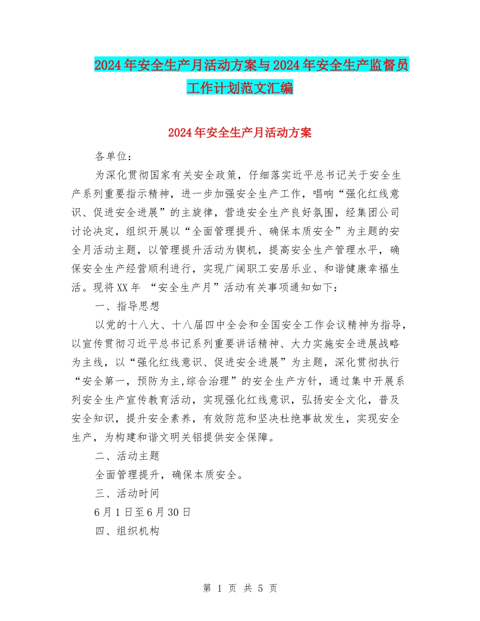 2024年安全生产月活动方案与2024年安全生产监督员工作计划范文汇编_第1页