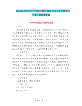 2024年安全生产月活动方案与2024年安全生产监督员工作计划范文汇编