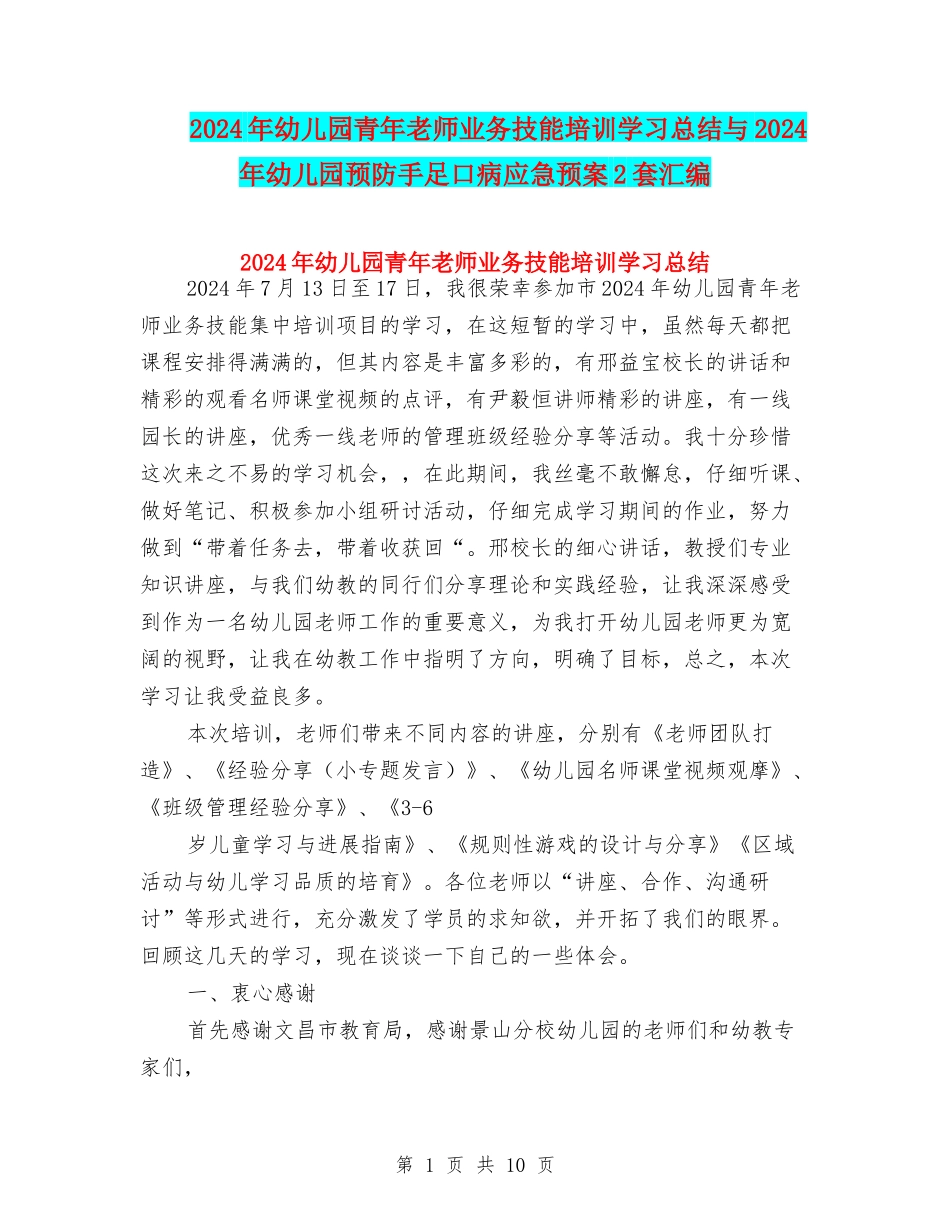 2024年幼儿园青年教师业务技能培训学习总结与2024年幼儿园预防手足口病应急预案2套汇编_第1页