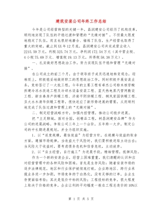 建筑安装公司年终工作总结