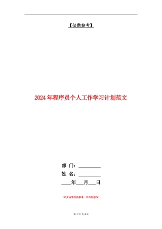 2024年程序员个人工作学习计划范文