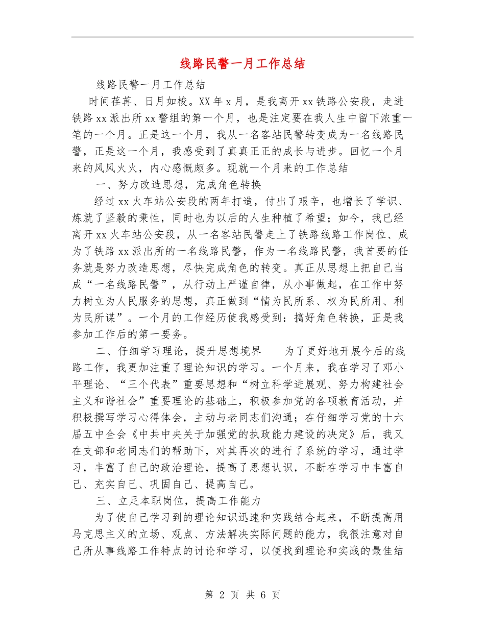 线路民警一月工作总结【最新版】_第2页