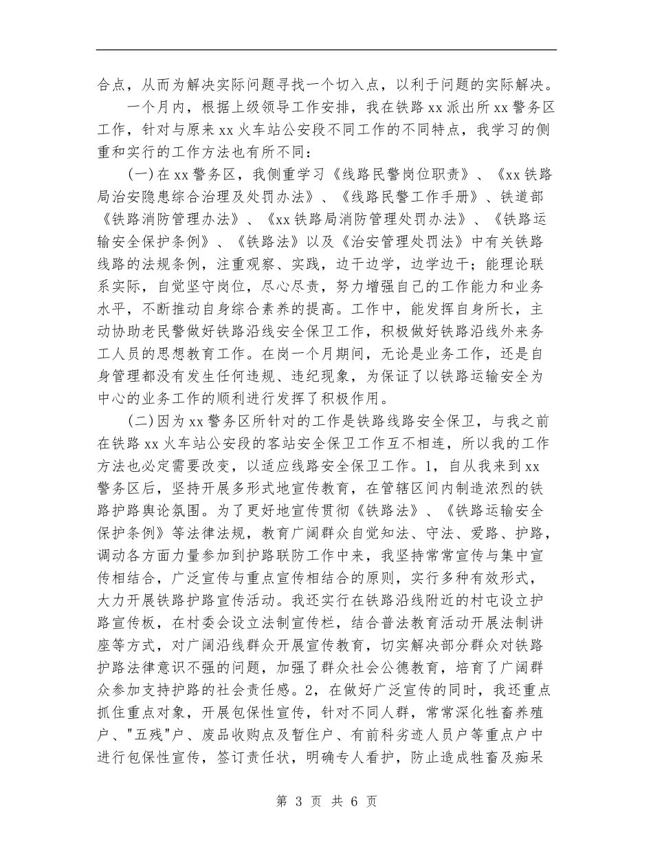 线路民警一月工作总结【最新版】_第3页