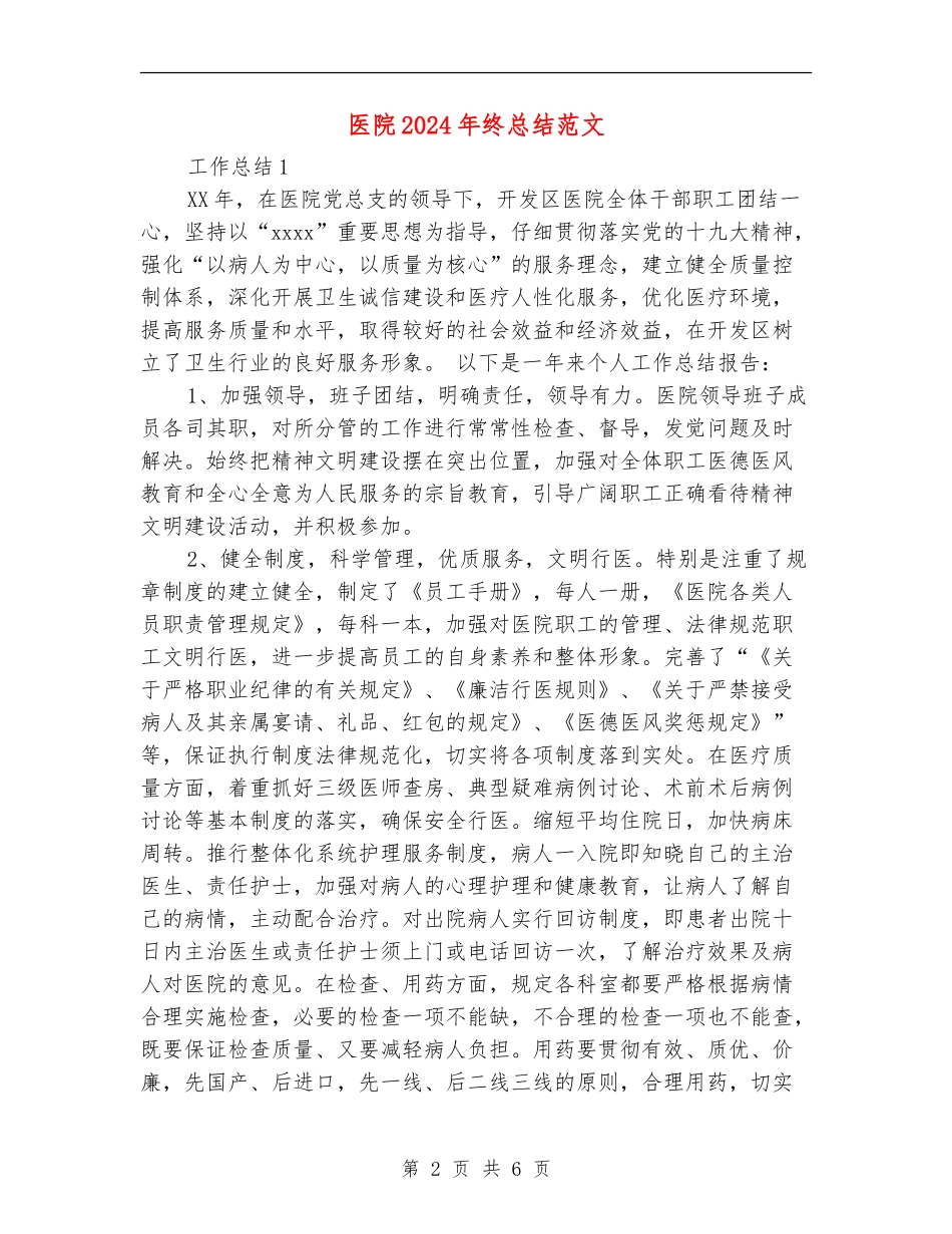 医院2024年终总结范文【最新版】_第2页