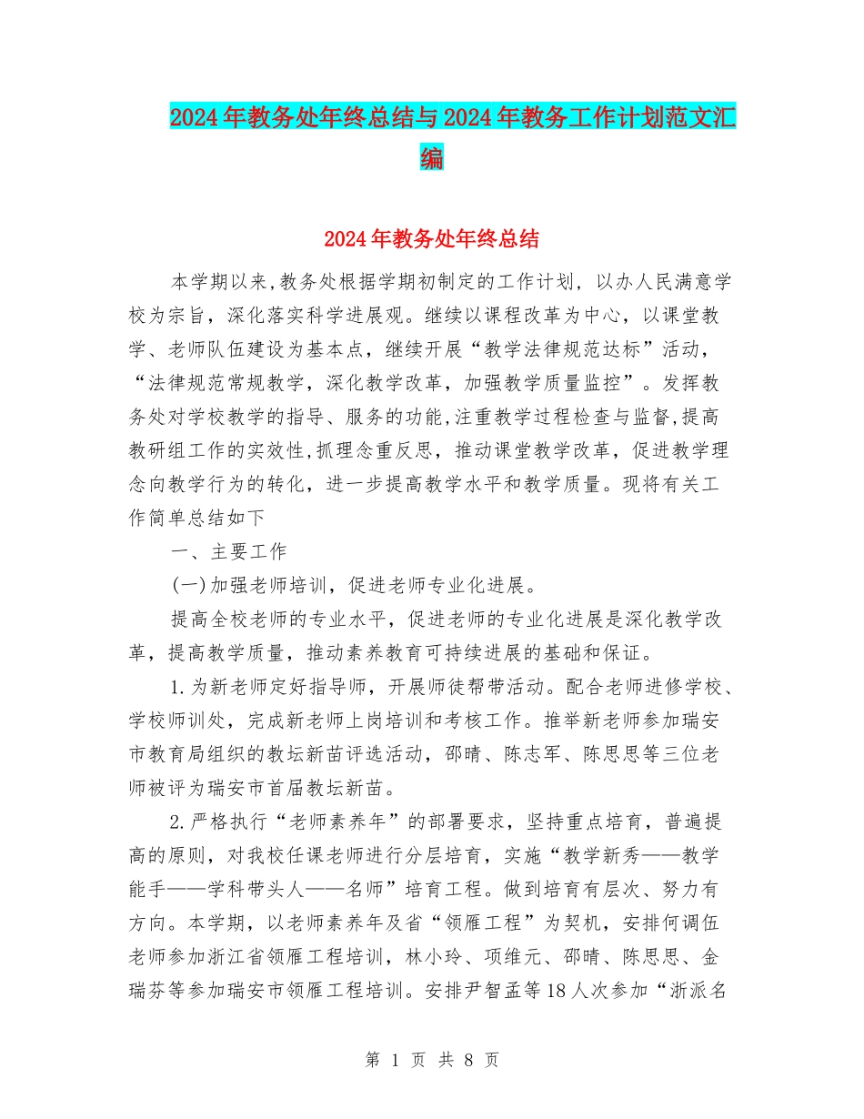2024年教务处年终总结与2024年教务工作计划范文汇编_第1页