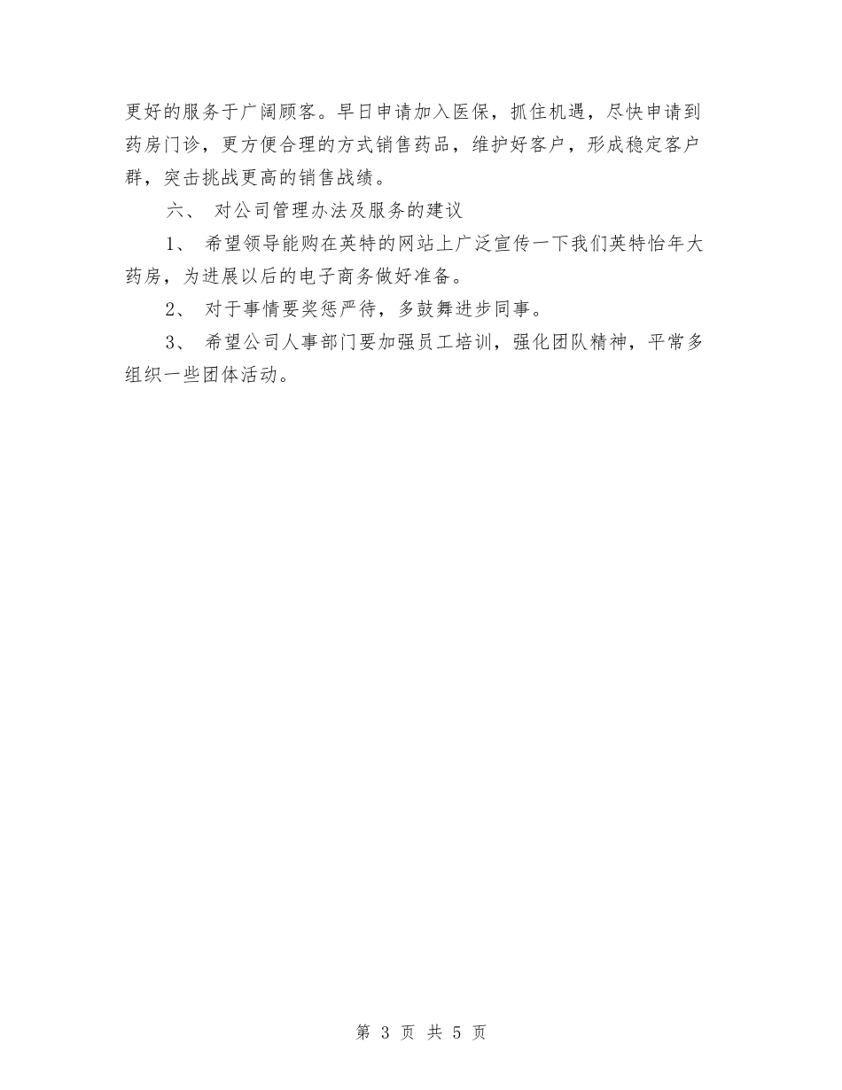 2024药师年终总结范文与2024药店店长工作总结汇编_第3页