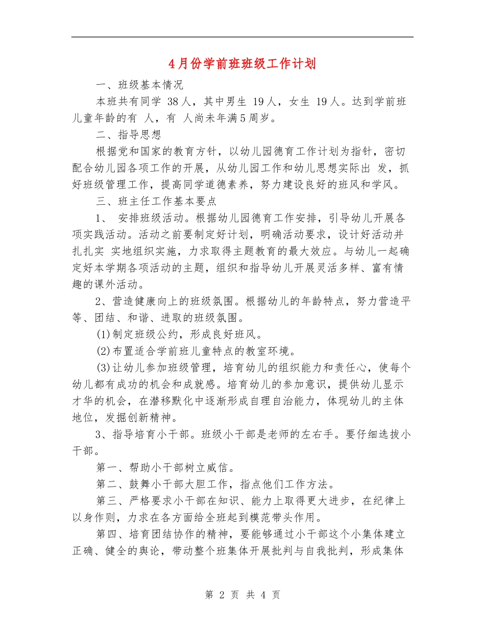 4月份学前班班级工作计划_第2页