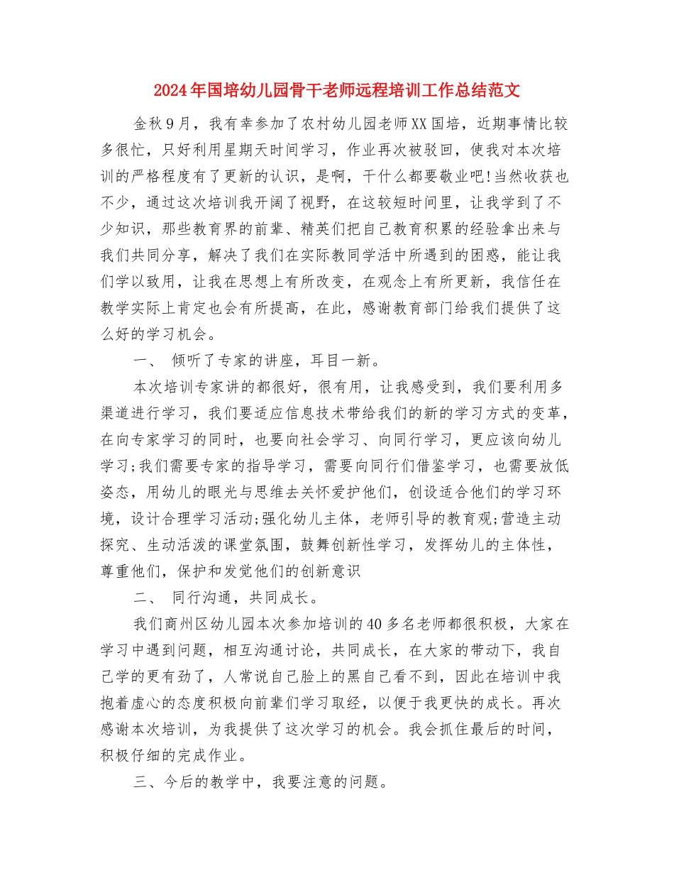 2024年向日葵艺术幼儿园班级周计划范文与2024年国培幼儿园骨干教师远程培训工作总结范文汇编_第3页