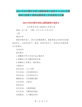 2024年向日葵艺术幼儿园班级周计划范文与2024年国培幼儿园骨干教师远程培训工作总结范文汇编