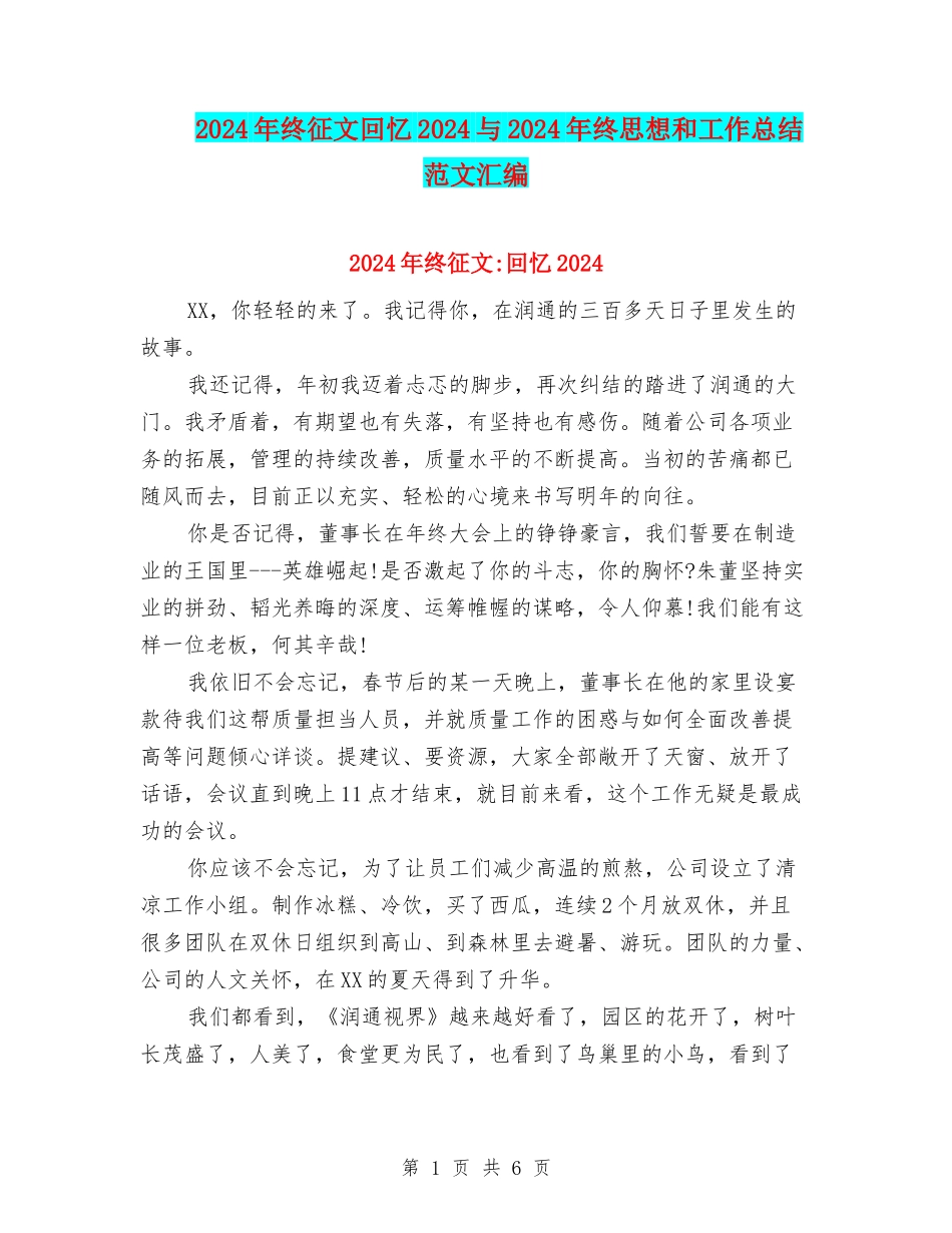 2024年终征文回忆2024与2024年终思想和工作总结范文汇编_第1页