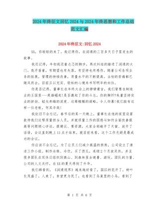 2024年终征文回忆2024与2024年终思想和工作总结范文汇编