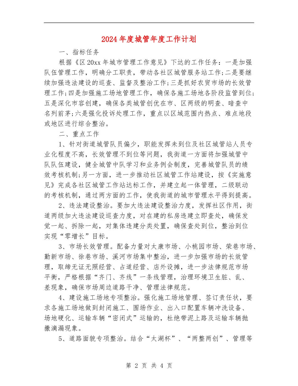 2024年度城管年度工作计划_第2页