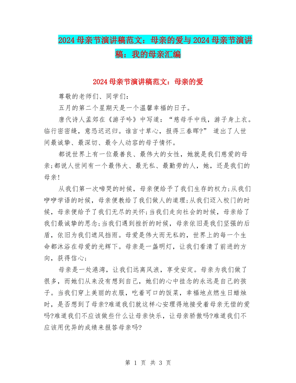 2024母亲节演讲稿范文：母亲的爱与2024母亲节演讲稿：我的母亲汇编_第1页
