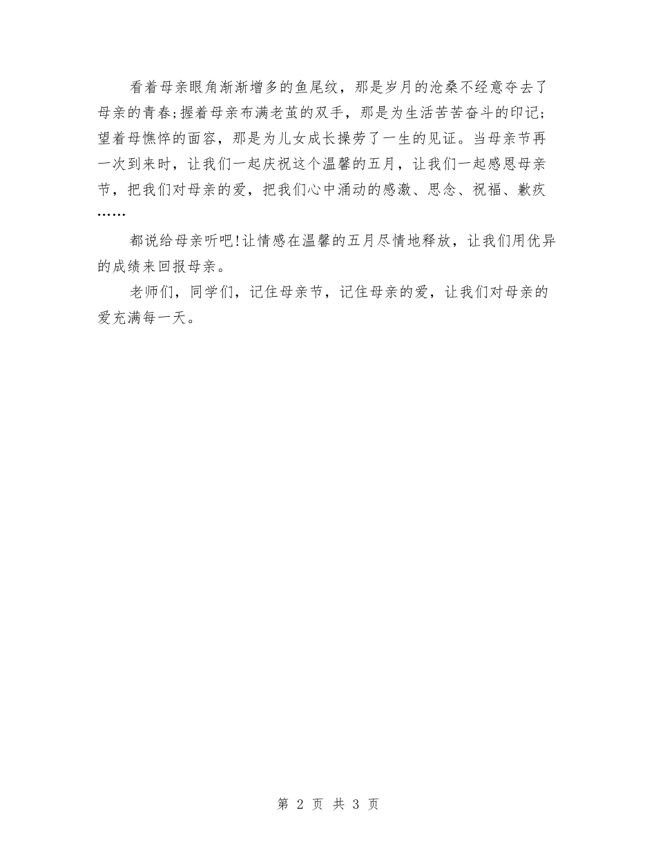 2024母亲节演讲稿范文：母亲的爱与2024母亲节演讲稿：我的母亲汇编_第2页