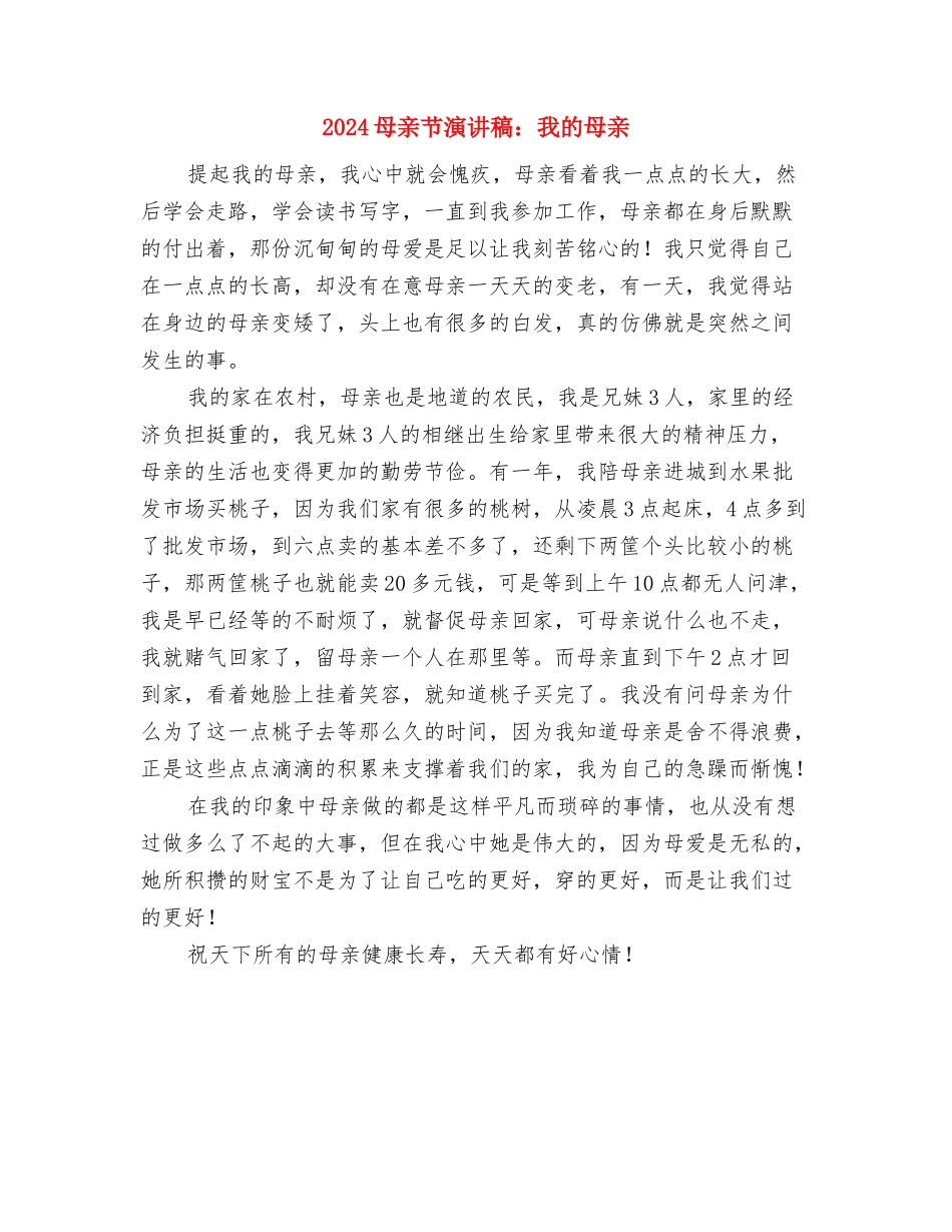 2024母亲节演讲稿范文：母亲的爱与2024母亲节演讲稿：我的母亲汇编_第3页