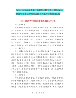 2024-2024学年度第二学期幼儿园工作计划与2024-2024学年第二学期幼儿园个人工作计划范文汇编