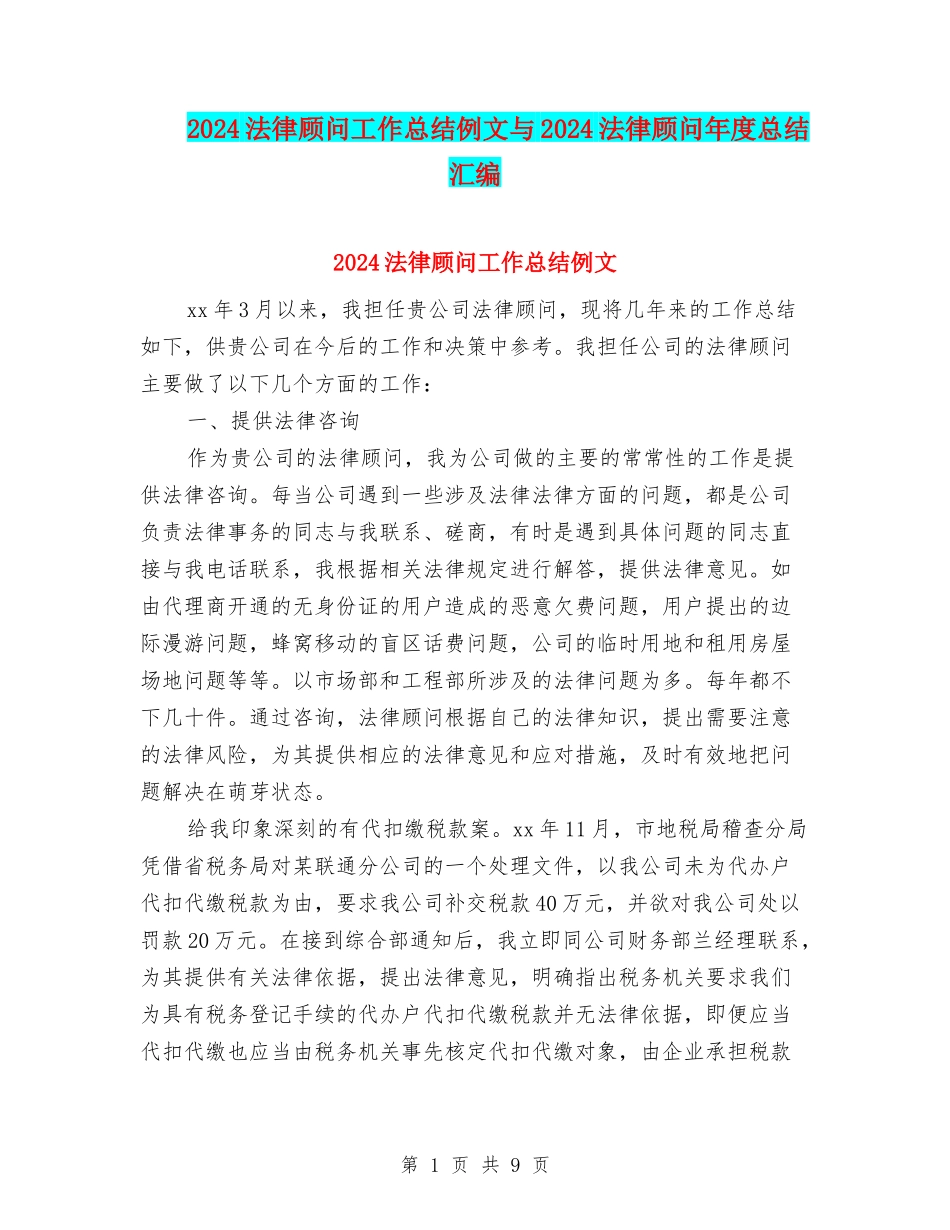 2024法律顾问工作总结例文与2024法律顾问年度总结汇编_第1页