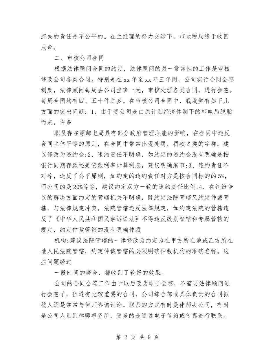 2024法律顾问工作总结例文与2024法律顾问年度总结汇编_第2页