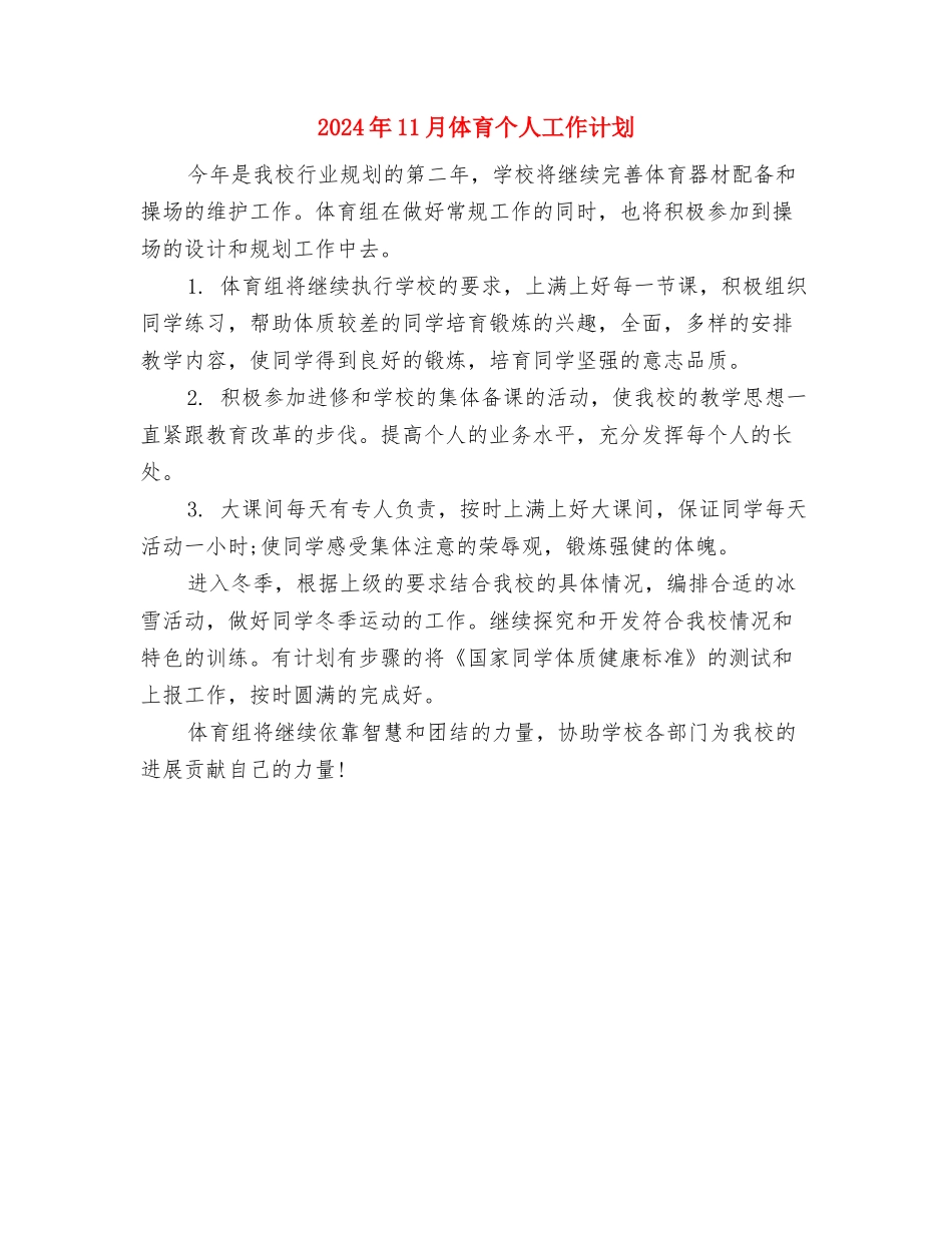 2024年11月会计核算工作计划书与2024年11月体育个人工作计划汇编_第3页