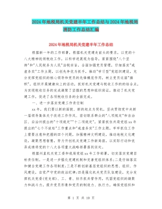 2024年地税局机关党建半年工作总结与2024年地税局消防工作总结汇编