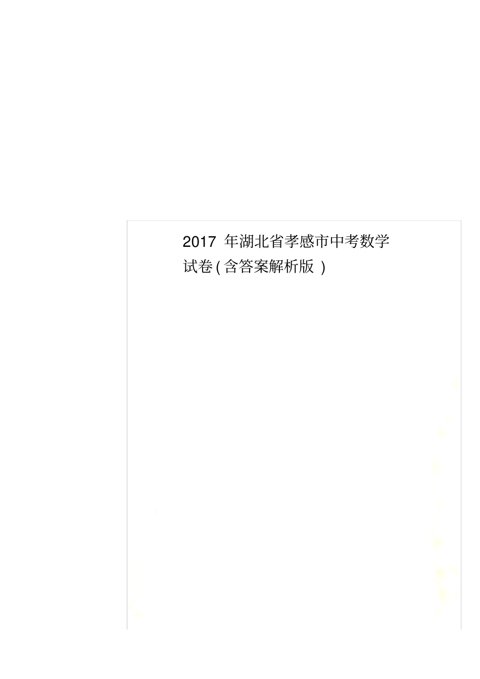 2017年湖北省孝感市中考数学试卷(含答案解析版)_第1页