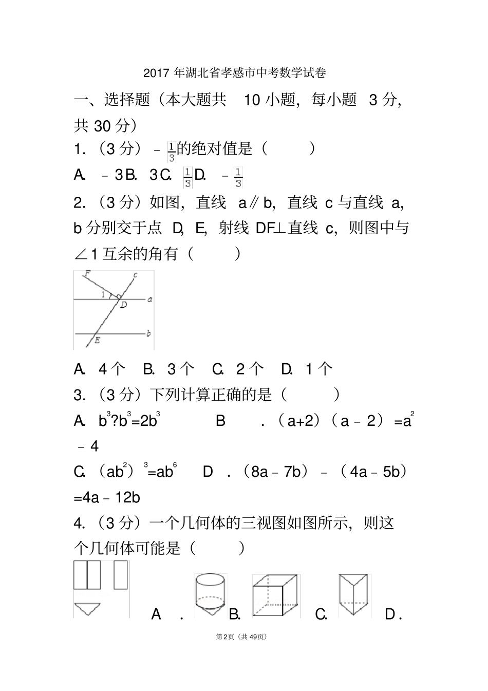 2017年湖北省孝感市中考数学试卷(含答案解析版)_第2页
