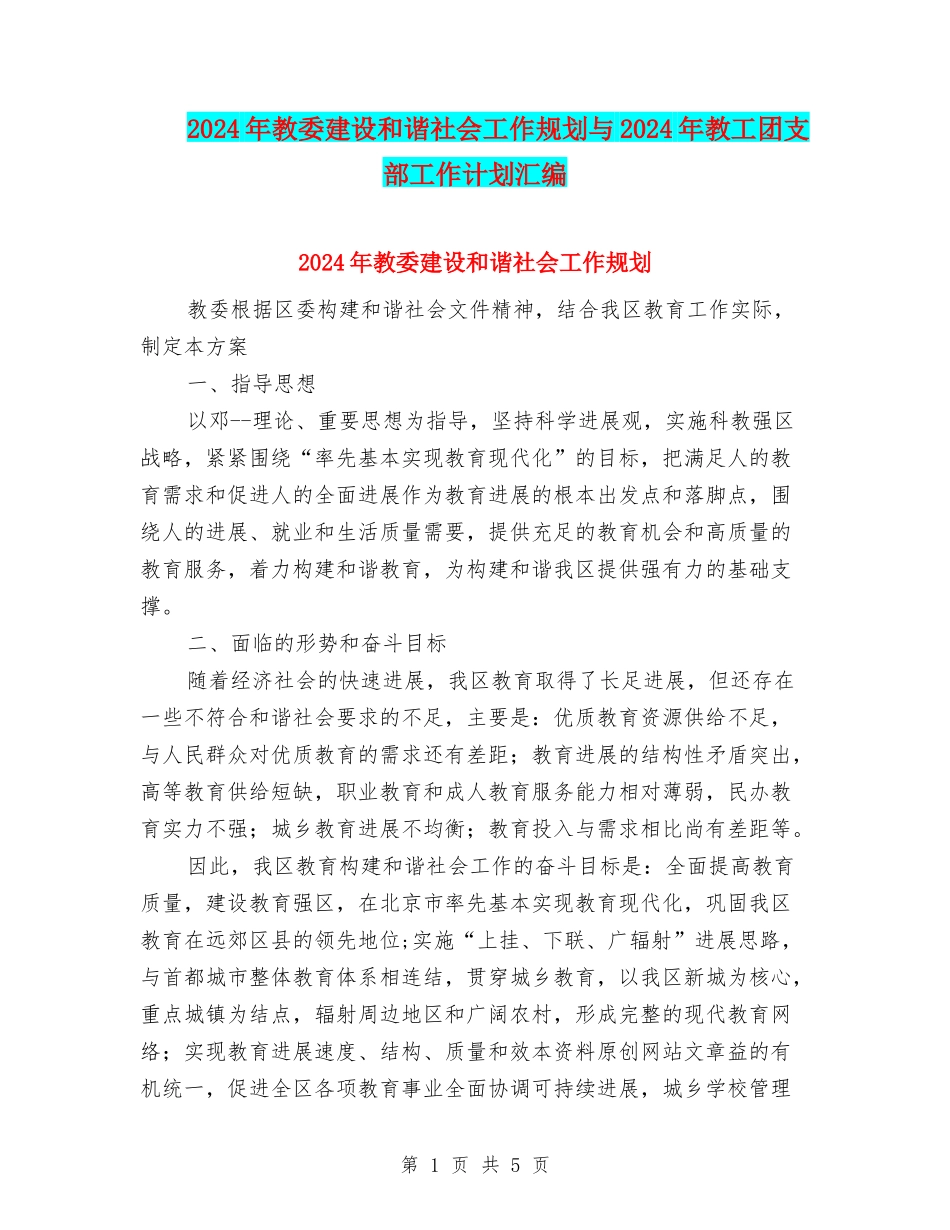 2024年教委建设和谐社会工作规划与2024年教工团支部工作计划汇编_第1页