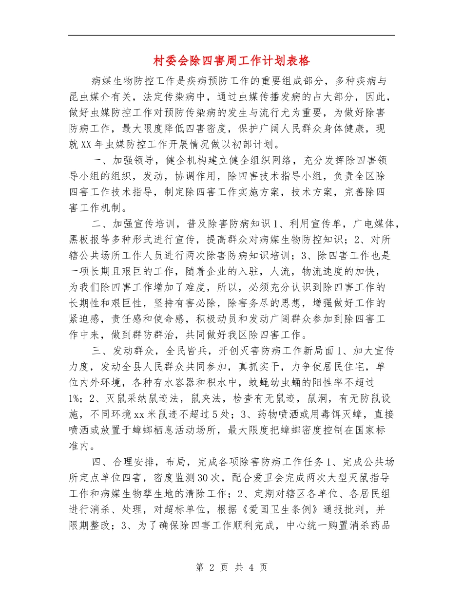 村委会除四害周工作计划表格_第2页