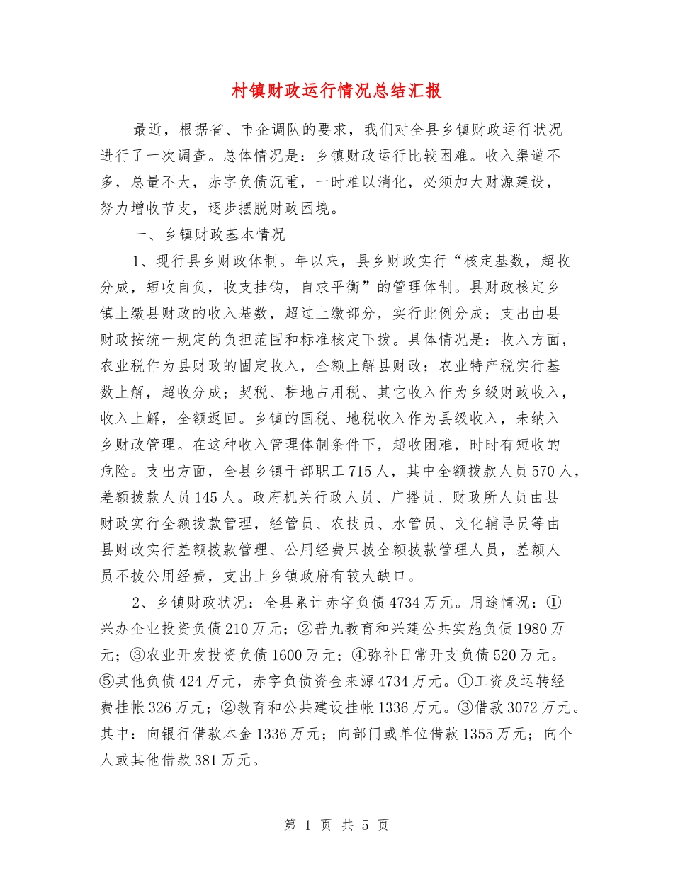 村镇财政运行情况总结汇报_第1页