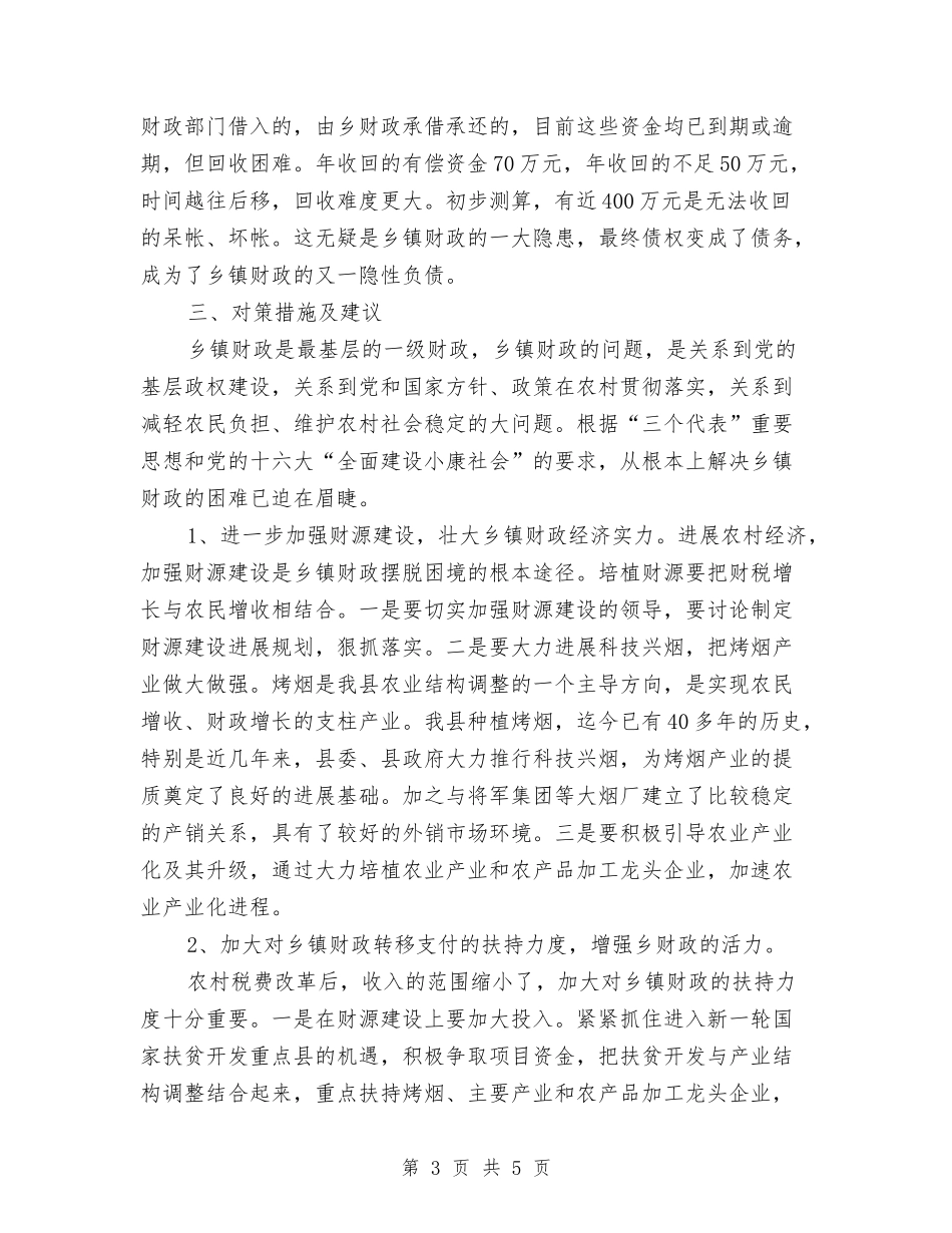 村镇财政运行情况总结汇报_第3页