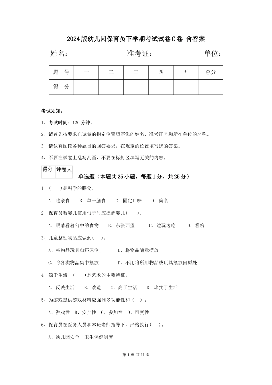 2024版幼儿园保育员下学期考试试卷C卷-含答案_第1页