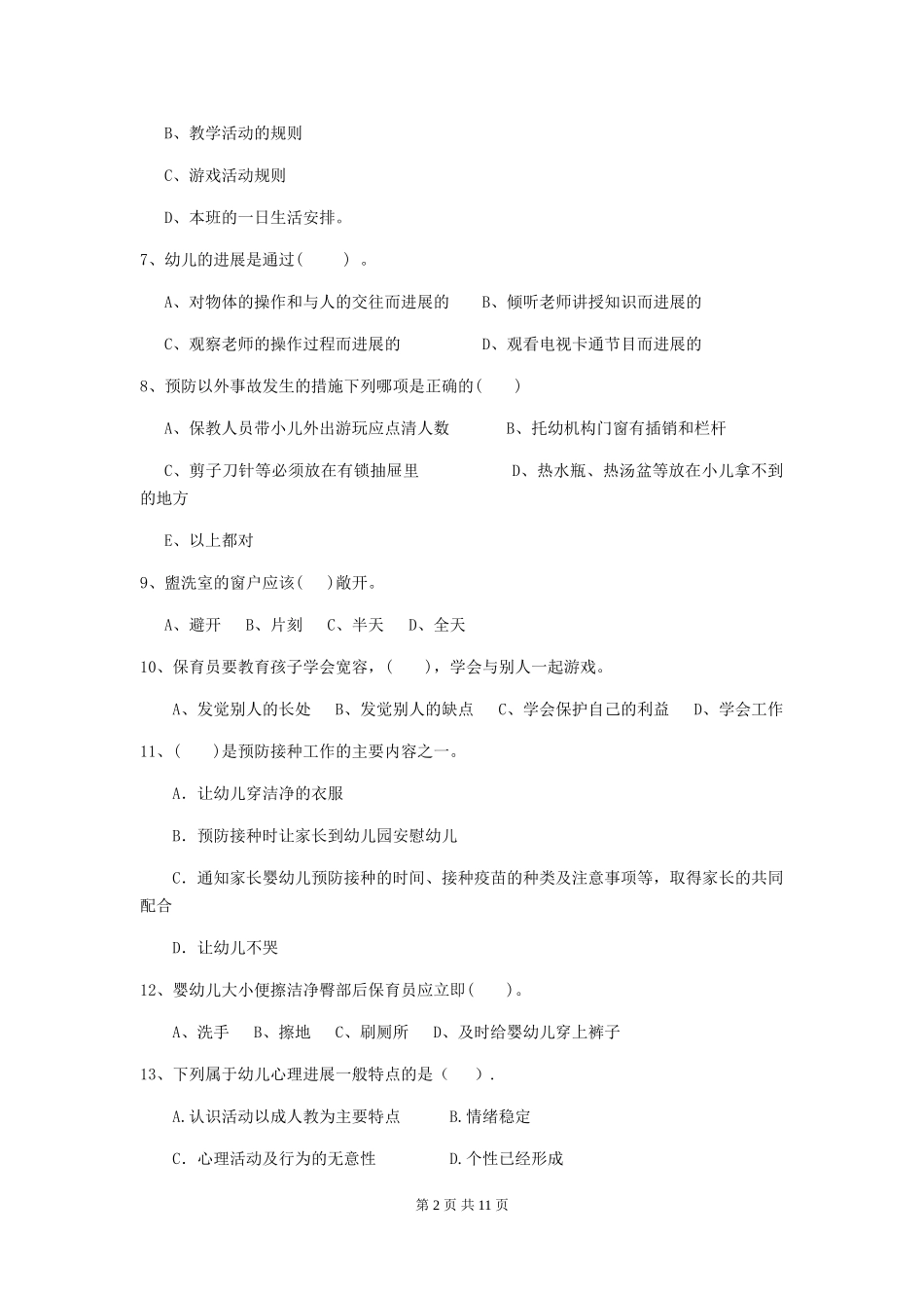 2024版幼儿园保育员下学期考试试卷C卷-含答案_第2页