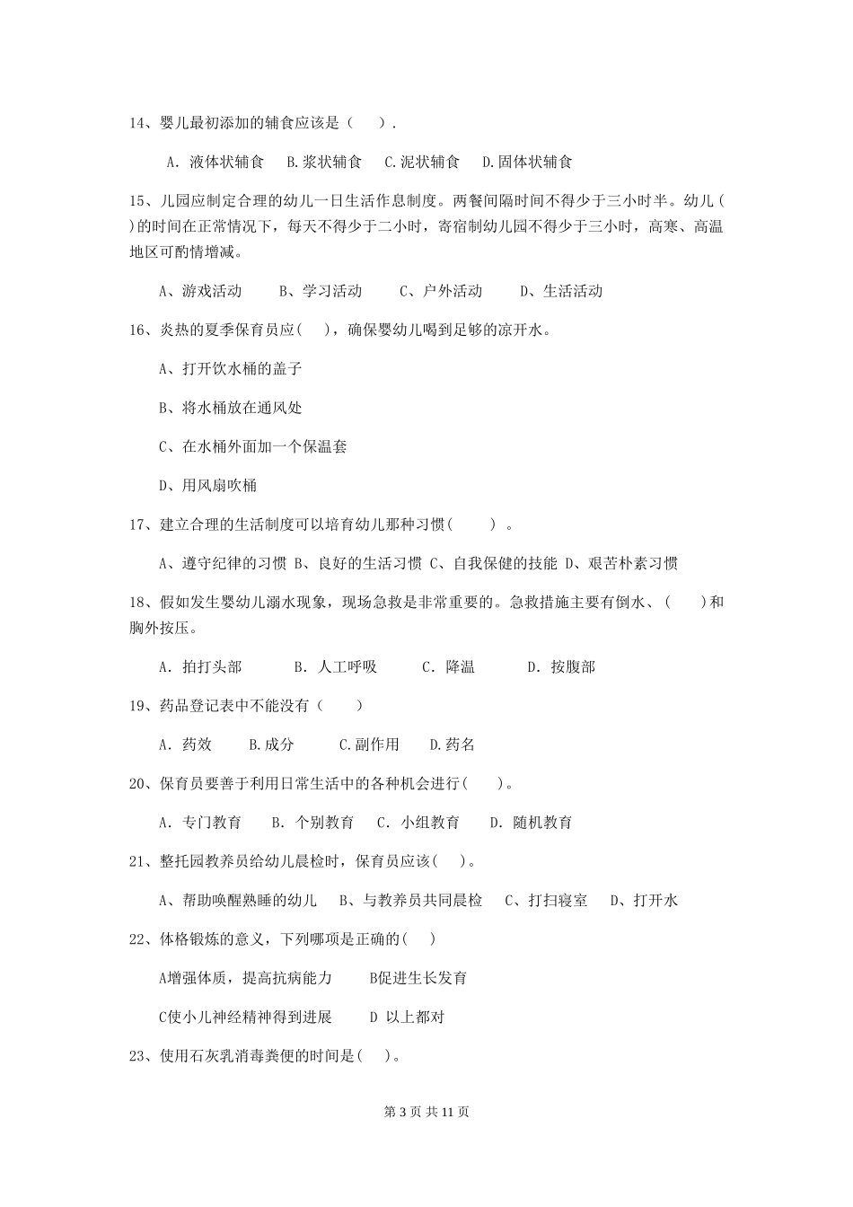 2024版幼儿园保育员下学期考试试卷C卷-含答案_第3页