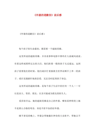 《外婆的道歉信》读后感 (3)