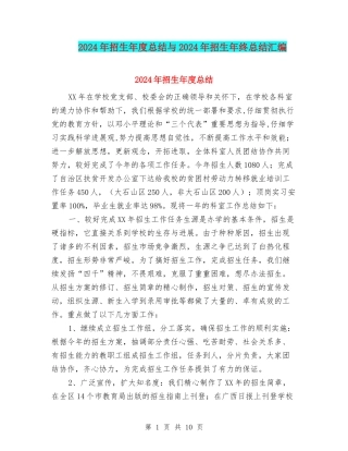 2024年招生年度总结与2024年招生年终总结汇编