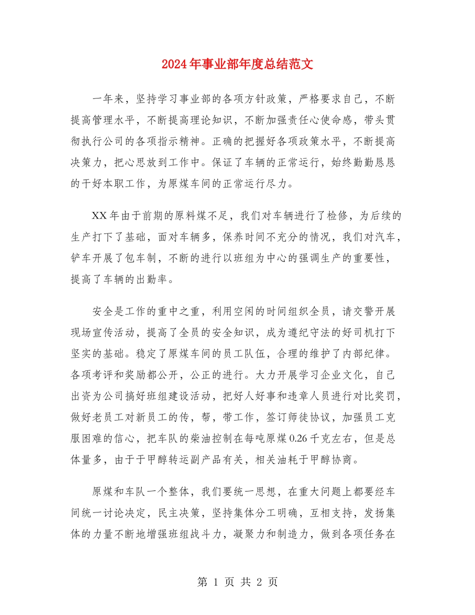 2024年事业部年度总结范文_第1页